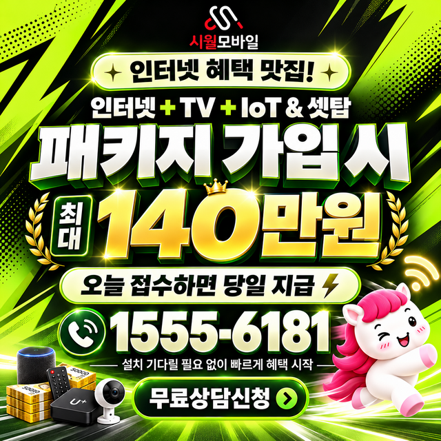 손죽리 혜택 조건 확인 · 시월모바일 인터넷 가입 혜택 안내