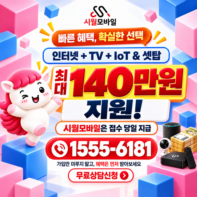 송계동 통신사별 회선 조회 · 시월모바일 인터넷 가입 혜택 안내